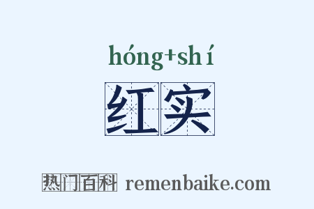 红实是什么意思的图片